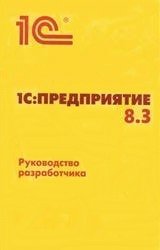 1С:Предприятие 8.3. Руководство разработчика