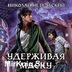 Удерживая маску (Аудиокнига)