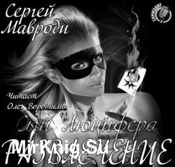 Сын Люцифера. Книга шестая. Развлечение (Аудиокнига)