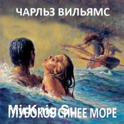 Глубокое синее море (Аудиокнига)