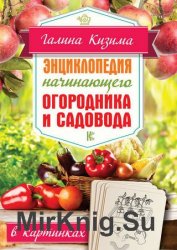 Энциклопедия начинающего огородника и садовода в картинках