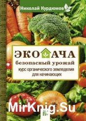 Экодача – безопасный урожай. Курс органического земледелия для начинающих