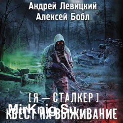 Я - сталкер. Квест на выживание (Аудиокнига)