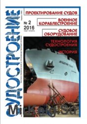 Судостроение № 825 (2016/2)