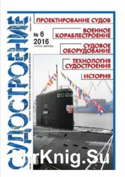 Судостроение № 829 (2016/6)