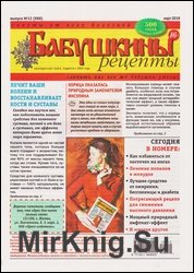 Бабушкины рецепты №12 2019