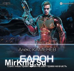 Макс Вольф. Барон (Аудиокнига)
