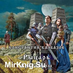 Рыцарь. Кроусмарш (Аудиокнига)