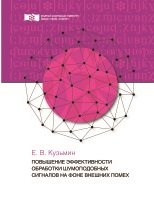 Повышение эффективности обработки шумоподобных сигналов на фоне внешних помех