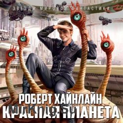 Красная планета (Аудиокнига)