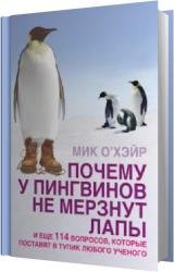 Почему у пингвинов не мерзнут лапы? И ещё 114 вопросов, которые поставят в тупик любого учёного (Аудиокнига)