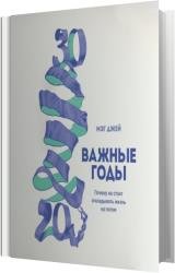 Важные годы. Почему не стоит откладывать жизнь на потом (Аудиокнига)