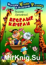 Веселые качели