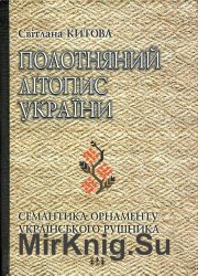 Полотняная летопись Украины: семантика орнамента украинского рушника