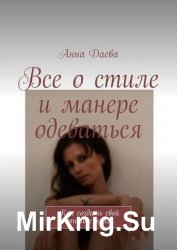 Все о стиле и манере одеваться. Как создать свой стиль с нуля