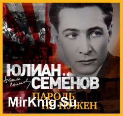 Исаев-Штирлиц. Пароль не нужен (Аудиокнига) читает Клюквин Александр
