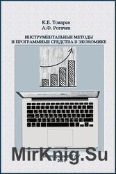 Инструментальные методы и программные средства в экономике
