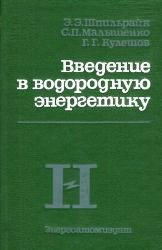 Введение в водородную энергетику