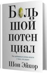 Большой потенциал. Как добиваться успеха вместе с теми, кто рядом (Аудиокнига)