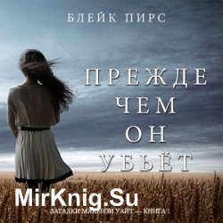Прежде чем он убьёт (Аудиокнига)