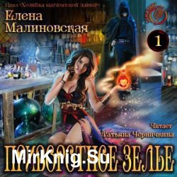 Хозяйка магической лавки. Приворотное зелье (Аудиокнига)