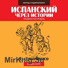 Испанский через истории