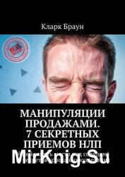 Манипуляции продажами. 7 секретных приемов НЛП. Успей занять место под солнцем