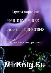 Наше будущее – это наши действия. Антипаразитарная программа