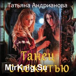 Танец с нежитью (Аудиокнига)