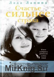 Счастье сильнее страха. Книга поддержки родителей особых детей