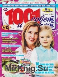 1001 совет и секрет №15 2018