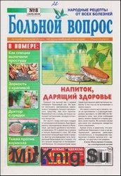 Больной вопрос №8 2019