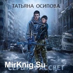 Серый рассвет (Аудиокнига)