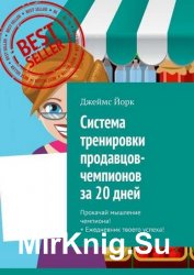 Система тренировки продавцов-чемпионов за 20 дней