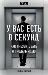 У вас есть 8 секунд. Как презентовать и продать идею (Аудиокнига)