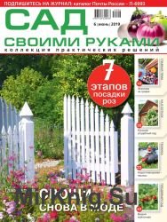 Сад своими руками №6 2019