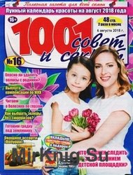 1001 совет и секрет №16 2018