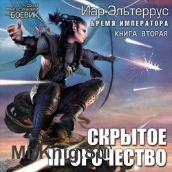 Бремя императора: Скрытое пророчество (Аудиокнига) читает Андрей Гребенщиков