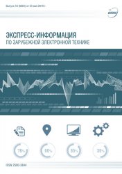 Экспресс-информация по зарубежной электронной технике №10 2019