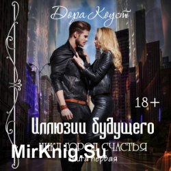 Город счастья. Иллюзии будущего (Аудиокнига)