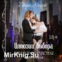 Город счастья. Иллюзии выбора (Аудиокнига)