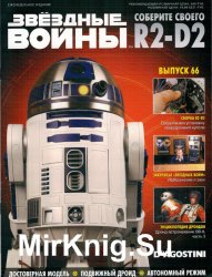 Звёздные Войны. Соберите своего R2-D2 № 66