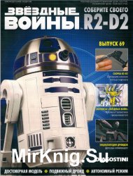 Звёздные Войны. Соберите своего R2-D2 № 69