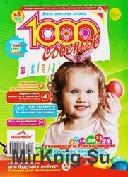 1000 советов №8 2019