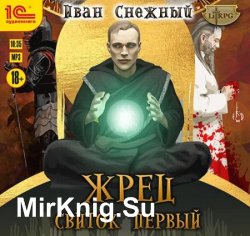 Жрец. Свиток Первый (Аудиокнига)