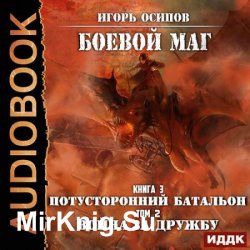 Потусторонний батальон. Том 2. Война за дружбу (Аудиокнига)