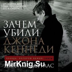 Зачем убили Джона Кеннеди. Правда, которую важно знать (Аудиокнига)