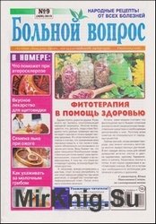 Больной вопрос №9 2019