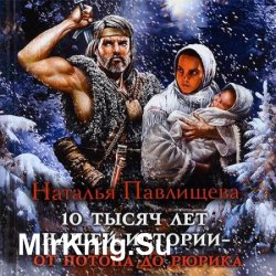 10 тысяч лет русской истории. От Потопа до Крещения Руси (Аудиокнига)