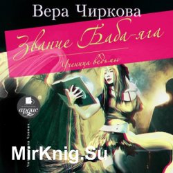 Звание Баба-яга. Ученица ведьмы (Аудиокнига)